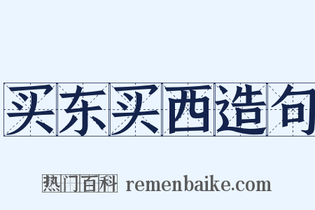 买东买西造句是什么意思的图片